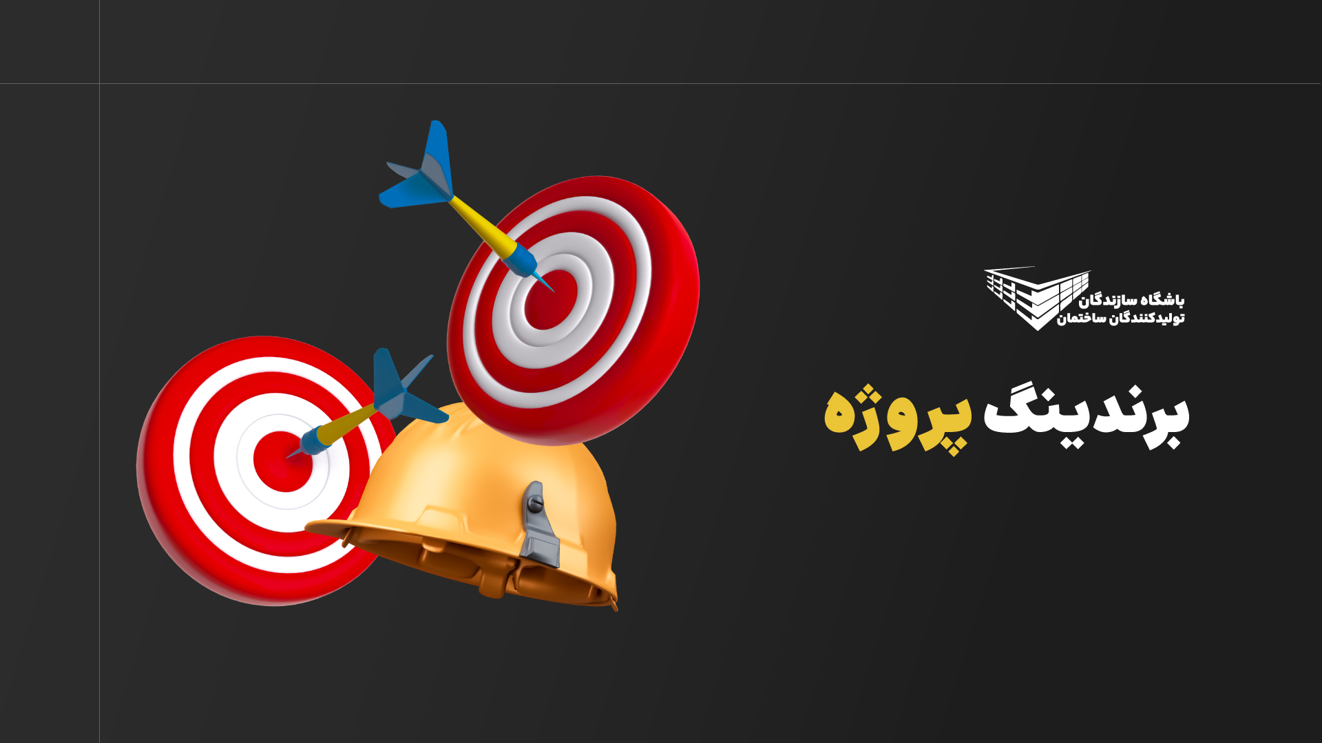 برندینگ پروژه