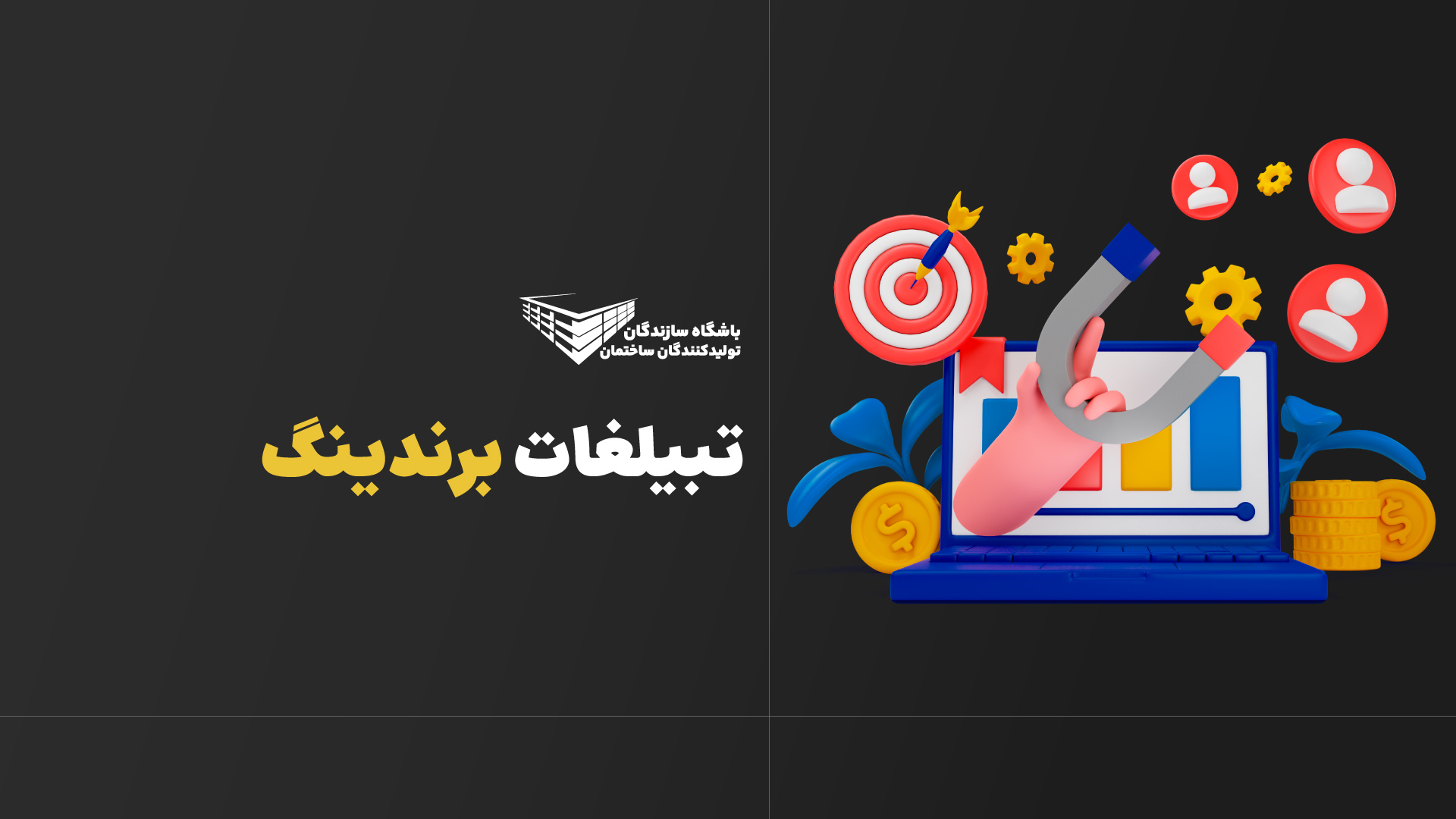 تبلیغات و برندینگ