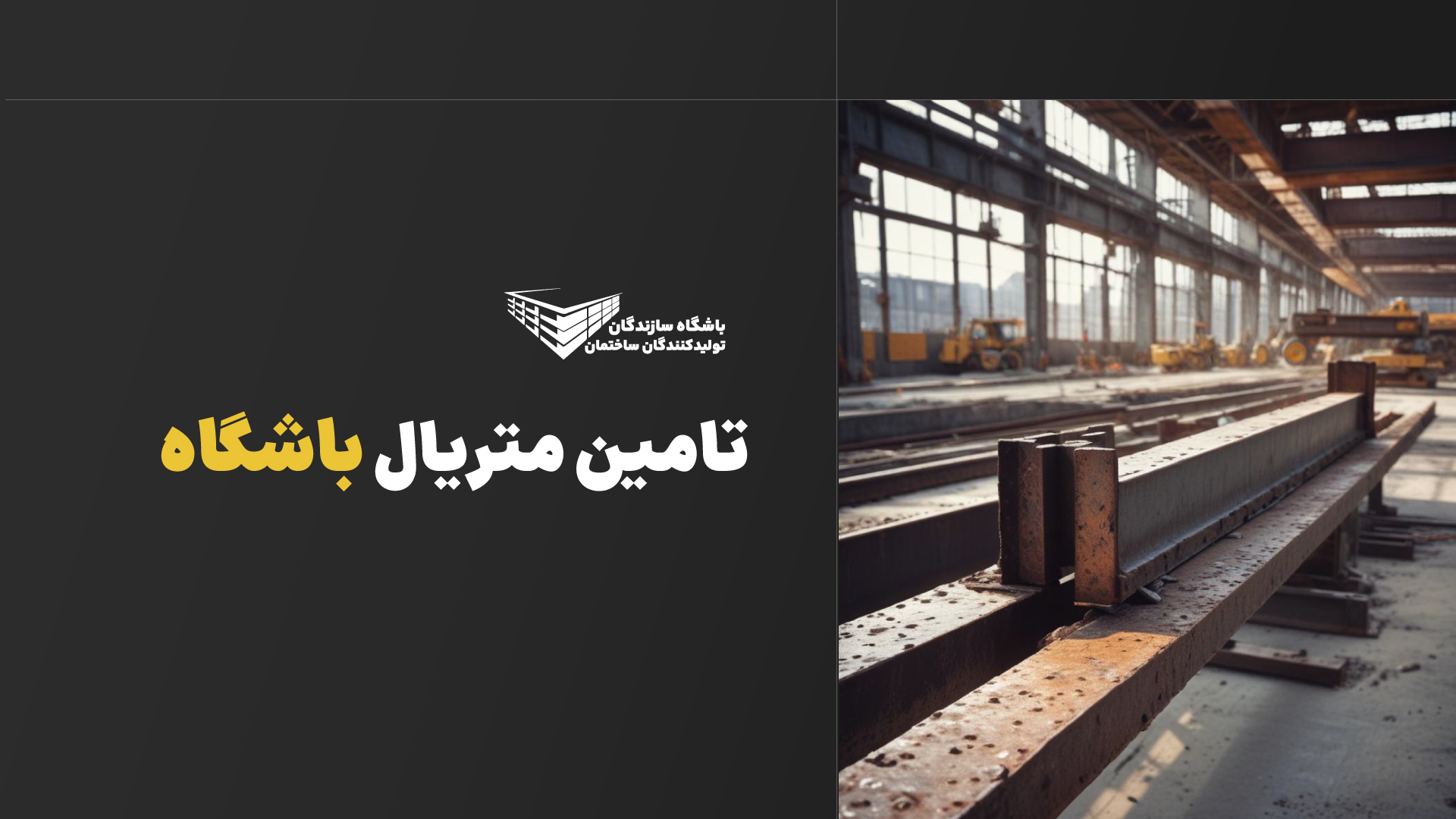 تامین متریال