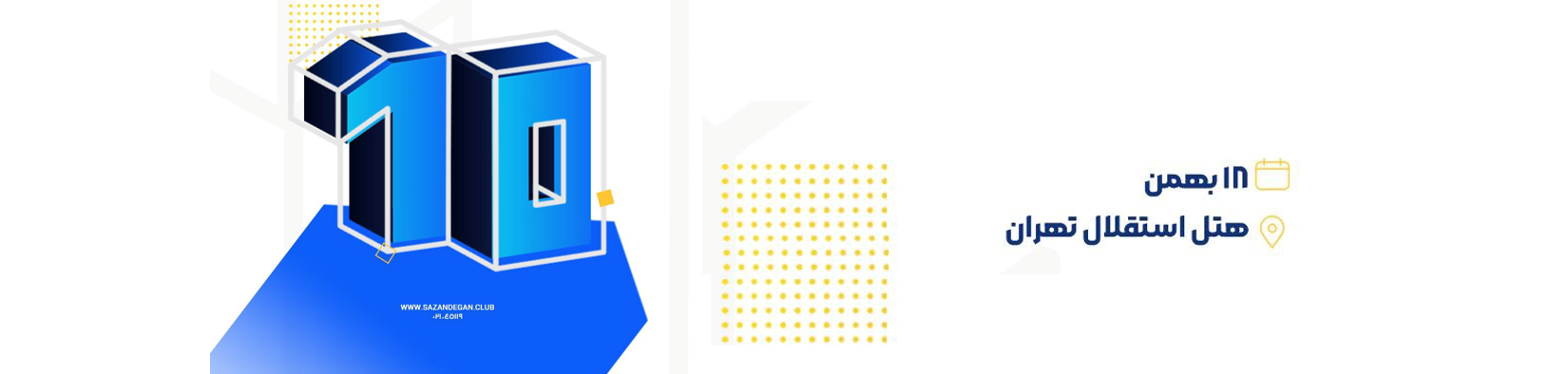 دهمین اجلاس باشگاه سازندگان و تولیدکنندگان ساختمان