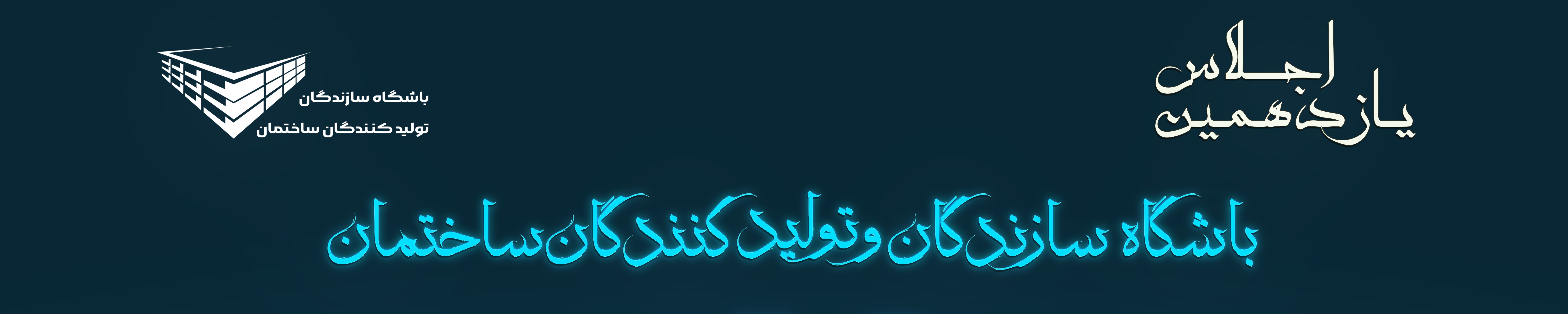 یازدهمین اجلاس باشگاه سازندگان و تولیدکنندگان ساختمان
