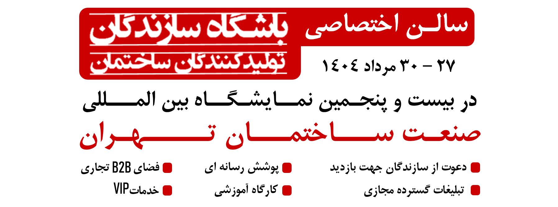 بیست و پنجمین نمایشگاه صنعت ساختمان