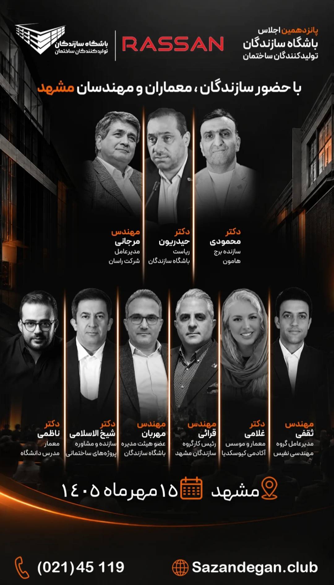 پانزدهمین اجلاس باشگاه سازندگان